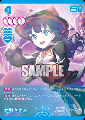 村野さやか(PL！HS-bp6-002-P) | P | ドラゴンスター | ラブライブOCG