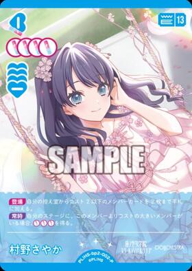 村野さやか(PL！HS-bp6-002-R) | R | ドラゴンスター | ラブライブOCG