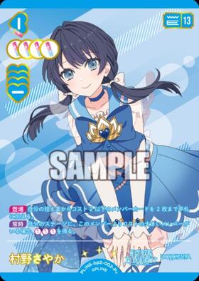村野さやか(PL！HS-PR-002-PR) | PR | ドラゴンスター | ラブライブOCG