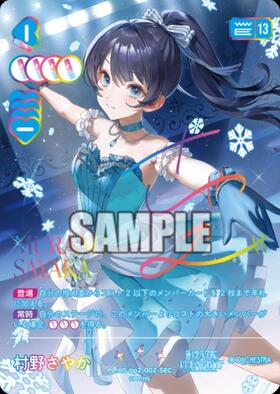 村野さやか(PL！HS-bp6-E05-PE+) | PE+ | ドラゴンスター | ラブライブOCG