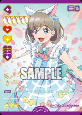 唐 可可(PL！SP-sd2-002-P) | P | ドラゴンスター | ラブライブOCG