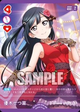 優木せつ菜(PL！N-pb1-019-R) | R | ドラゴンスター | ラブライブOCG