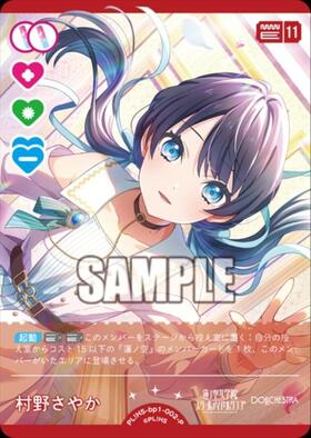 村野さやか(PL！HS-PR-002-PR) | PR | ドラゴンスター | ラブライブOCG