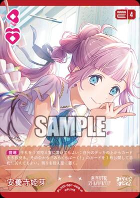 安養寺 姫芽(PL！HS-bp6-006-R+) | R+ | ドラゴンスター | ラブライブOCG