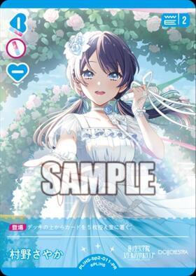 村野さやか(PL！HS-bp6-E05-PE) | PE | ドラゴンスター | ラブライブOCG