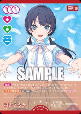 村野さやか(PL！HS-bp6-002-P) | P | ドラゴンスター | ラブライブOCG