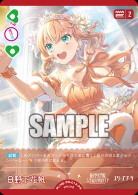 日野下花帆(PL！HS-bp6-001-P) | P | ドラゴンスター | ラブライブOCG