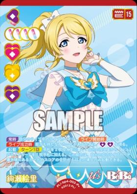 絢瀬絵里(PL！-bp6-002-R) | R | ドラゴンスター | ラブライブOCG