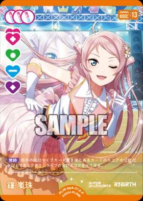 鐘 嵐珠(PL！N-bp5-012-AR) | AR | ドラゴンスター | ラブライブOCG