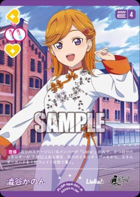 澁谷かのん(PL！SP-PR-021-PR) | PR | ドラゴンスター | ラブライブOCG