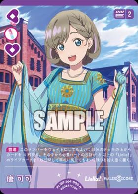 唐 可可(PL！SP-sd2-000-P) | P | ドラゴンスター | ラブライブOCG