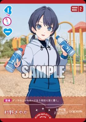 村野さやか(PL！HS-bp6-E05-PE) | PE | ドラゴンスター | ラブライブOCG