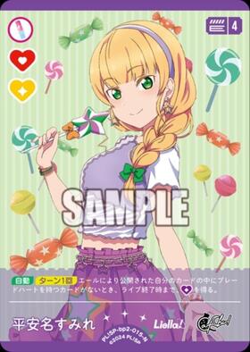 平安名すみれ(SD2)(PL！SP-sd2-015-SD2) | CL | ドラゴンスター | ラブ