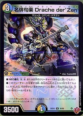 Drache der'Zen(S3/S8) | SR | ドラゴンスター | デュエルマスターズ