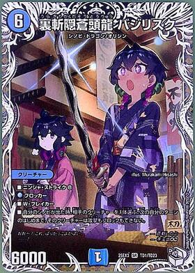 裏斬隠蒼頭龍 バジリスク(TD1/TD23) | SR | ドラゴンスター | デュエル