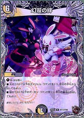 幻双の絆(R)(T3/T10) | C/U/R | ドラゴンスター | デュエルマスターズ