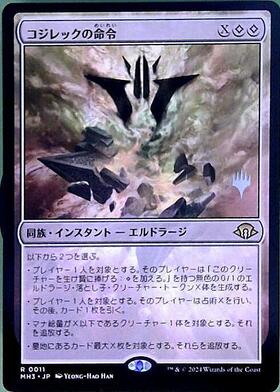 MH3)コジレックの命令(0011)(F)/KOZILEK'S COMMAND | (FOIL)神話レア