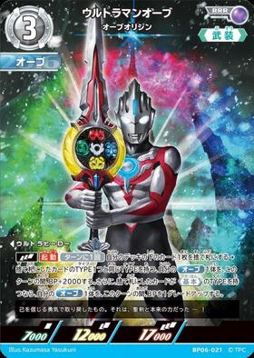 ウルトラマンカードゲーム BP06 ウルトラマンオーブ SP ウルトラマンオーブ オーブオリジン(BP06-021) | RRR | ドラゴンスター