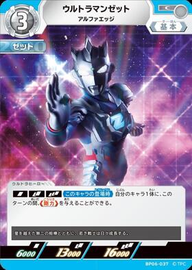 ウルトラマンゼット アルファエッジ((LTP01-012)BP01-073) | R
