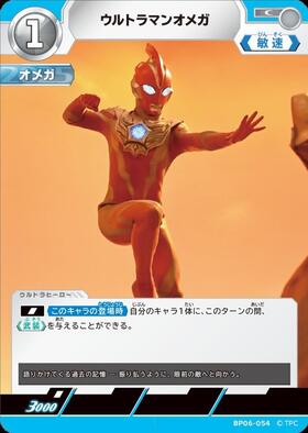 ウルトラマンオメガ(UR[02/02]BP04-014) | UR | ドラゴンスター