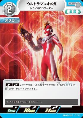 ウルトラマンオメガ トライガロンアーマー(SP[05/05]BP05-079) | SP