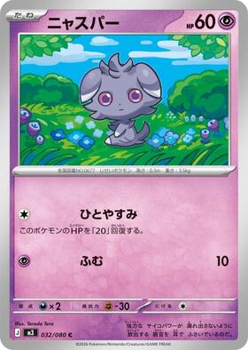 ニャスパー(016/032 C) | ホイル | ドラゴンスター | ポケモンカード