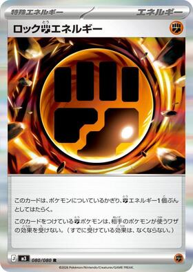 ロック闘エネルギー(080/080) | R | ドラゴンスター | ポケモンカード