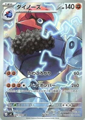 ダイノーズ(088/080) | AR | ドラゴンスター | ポケモンカード