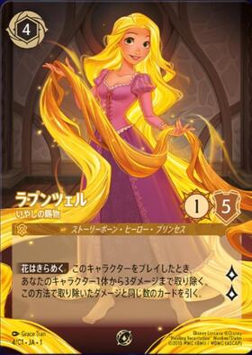 ロルカナ ラプンツェル いやしの賜物 FOIL 4枚 ラプンツェル - いやしの賜物(4/C1) | プロモ | ドラゴンスター