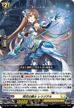 明刃の騎士 レリジアル(DZ-BT07/045) | RR | ドラゴンスター | ヴァン