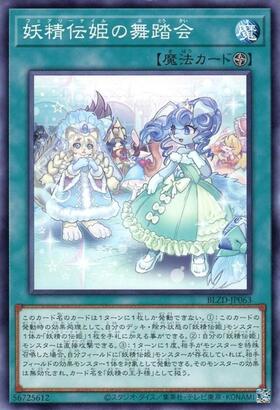 妖精伝姫の舞踏会(高価N) | ノーマル/レア | ドラゴンスター | 遊戯王