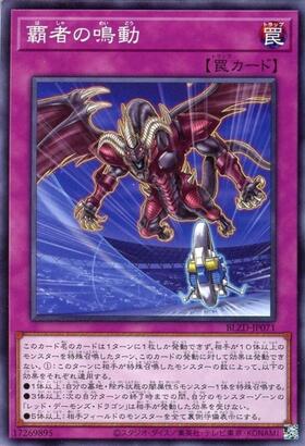 覇者の鳴動(高価N) | ノーマル/レア | ドラゴンスター | 遊戯王
