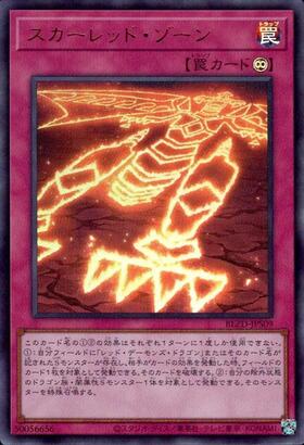 スカーレッド・ゾーン | ノーマルパラレル | ドラゴンスター | 遊戯王