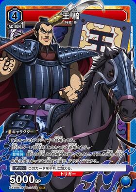 王騎(UA48BT/KGD-1-035) | SR | ドラゴンスター | ユニオンアリーナ