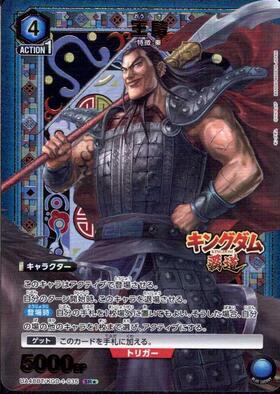 王騎(UA48BT/KGD-1-035) | SR☆ | ドラゴンスター | ユニオンアリーナ