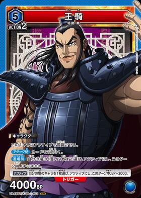 ユニオンアリーナ 王騎 SR 王騎(UA48BT/KGD-1-035) | SR | ドラゴンスター | ユニオンアリーナ