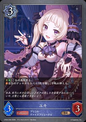 ユキ(EVOLVE)(CP04-050) | BR | ドラゴンスター | シャドウバースエボルヴ