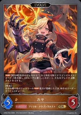 カヤ(EVOLVE)(PCS01-024) | SL | ドラゴンスター | シャドウバースエボルヴ
