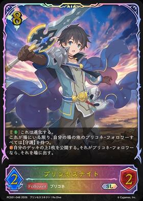 プリンセスナイト　シャドウバースエボルヴ プリンセスナイト(PCS01-048) | SL | ドラゴンスター | シャドウバース