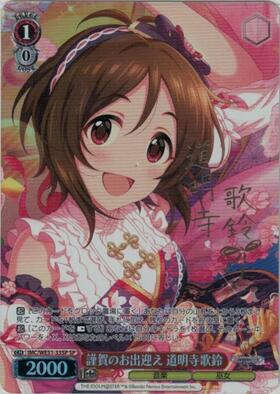 謹賀のお出迎え 道明寺歌鈴(SP/サイン)(IMC/WE51-33SP) | SP