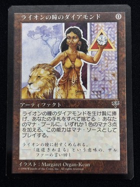 MTG ライオンの瞳のダイアモンド 日本語1枚 MIR)ライオンの瞳のダイアモンド(NM-)(JP)/LION'S EYE DIAMOND | 未