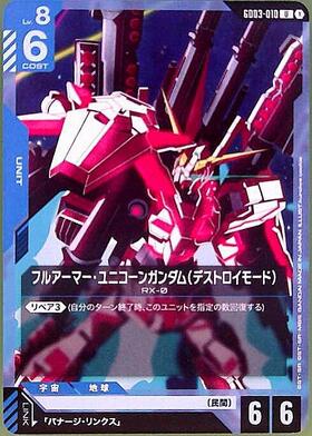 ユニコーンガンダム(デストロイモード)(GD01-002) | LR+ | ドラゴン