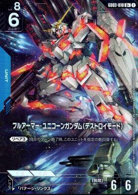 ユニコーンガンダム(デストロイモード)(GD01-002) | LR | ドラゴン