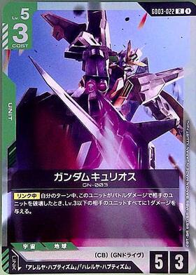 ガンダムキュリオス(GD03-022) | R | ドラゴンスター | ガンダムカード
