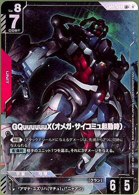 GQuuuuuuX(オメガ・サイコミュ起動時)(GD02-038) | LR+ | ドラゴン