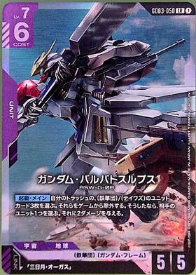 ガンダム・バルバトスルプス(GD03-050)【NOT FOR SALE】[ニュータイプ