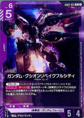 ガンダム・グシオンリベイクフルシティ(GD03-053) | R+ | ドラゴン