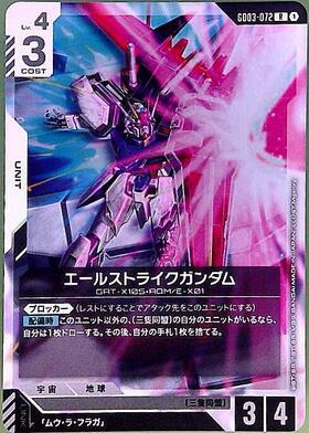エールストライクガンダム(LR/ノーマル仕様)(ST04-001) | LR