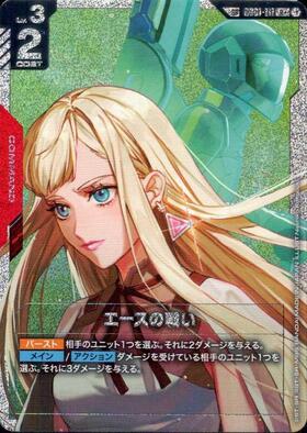 エースの戦い(GD01-111) | R | ドラゴンスター | ガンダムカードゲーム