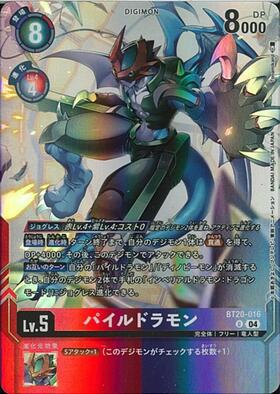パイルドラモン(☆SR/パラレル)(BT16-025) | ☆SRパラレル | ドラゴン